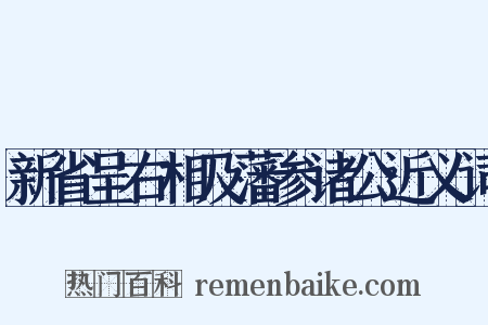 新省呈右相及藩参诸公近义词是什么意思的图片